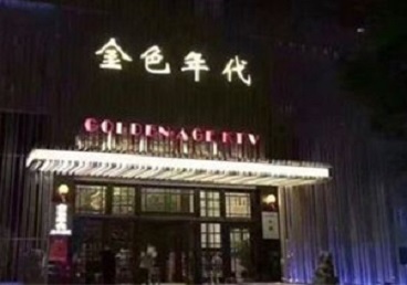 亳州市KTV陪唱公主哪家最便宜-金色年代KTV便宜消费点评
